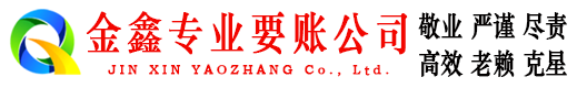 鄂尔多斯金鑫要债公司